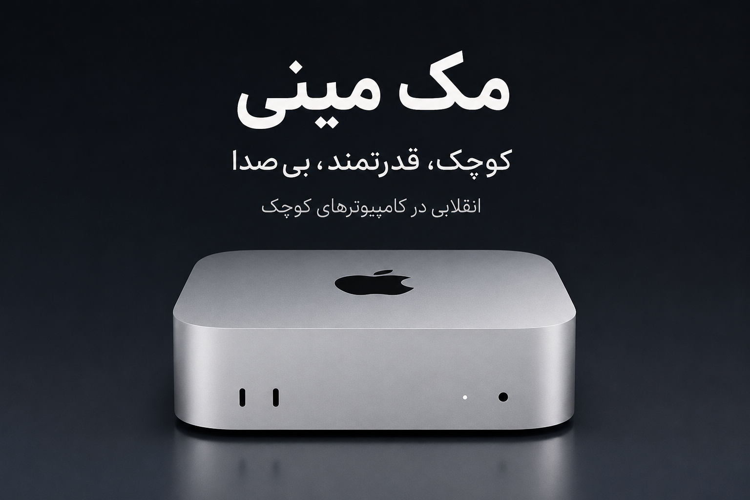 مک مینی (Mac mini)؛ کوچک‌ترین کامپیوتر اپل با قدرتی فراتر از انتظار